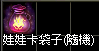 娃娃卡袋.png